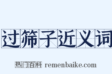 过筛子近义词是什么意思的图片